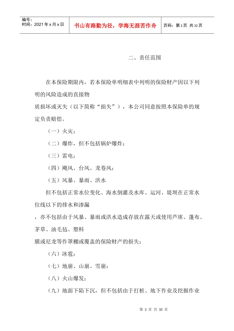 财产保险合同样本(涉外)_第2页