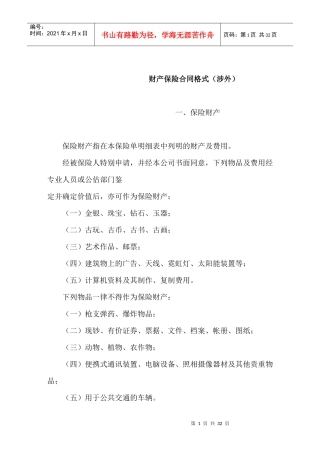 财产保险合同样本(涉外)