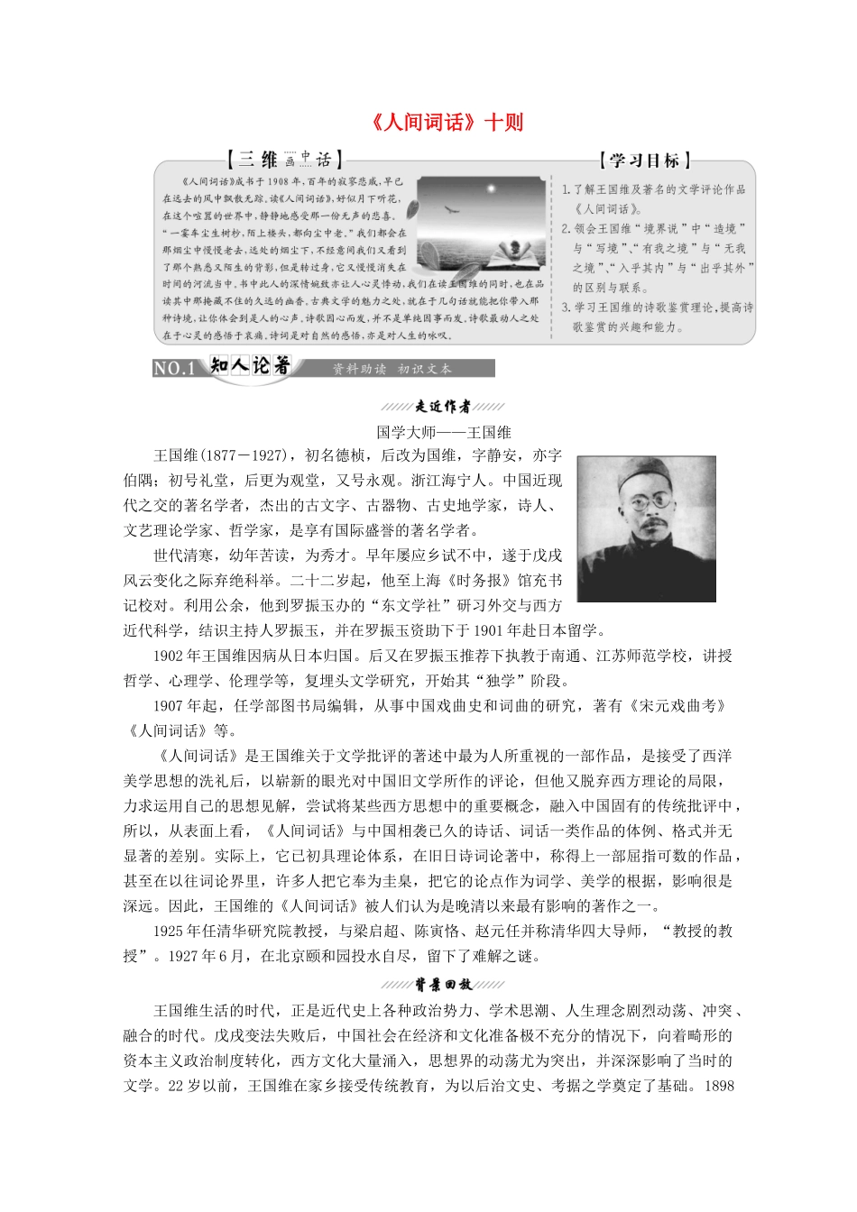高中语文 第十单元 经典原文10《人间词话》十则讲义 新人教版选修《中国文化经典研读》-新人教版高二《中国文化经典研读》语文教案_第1页