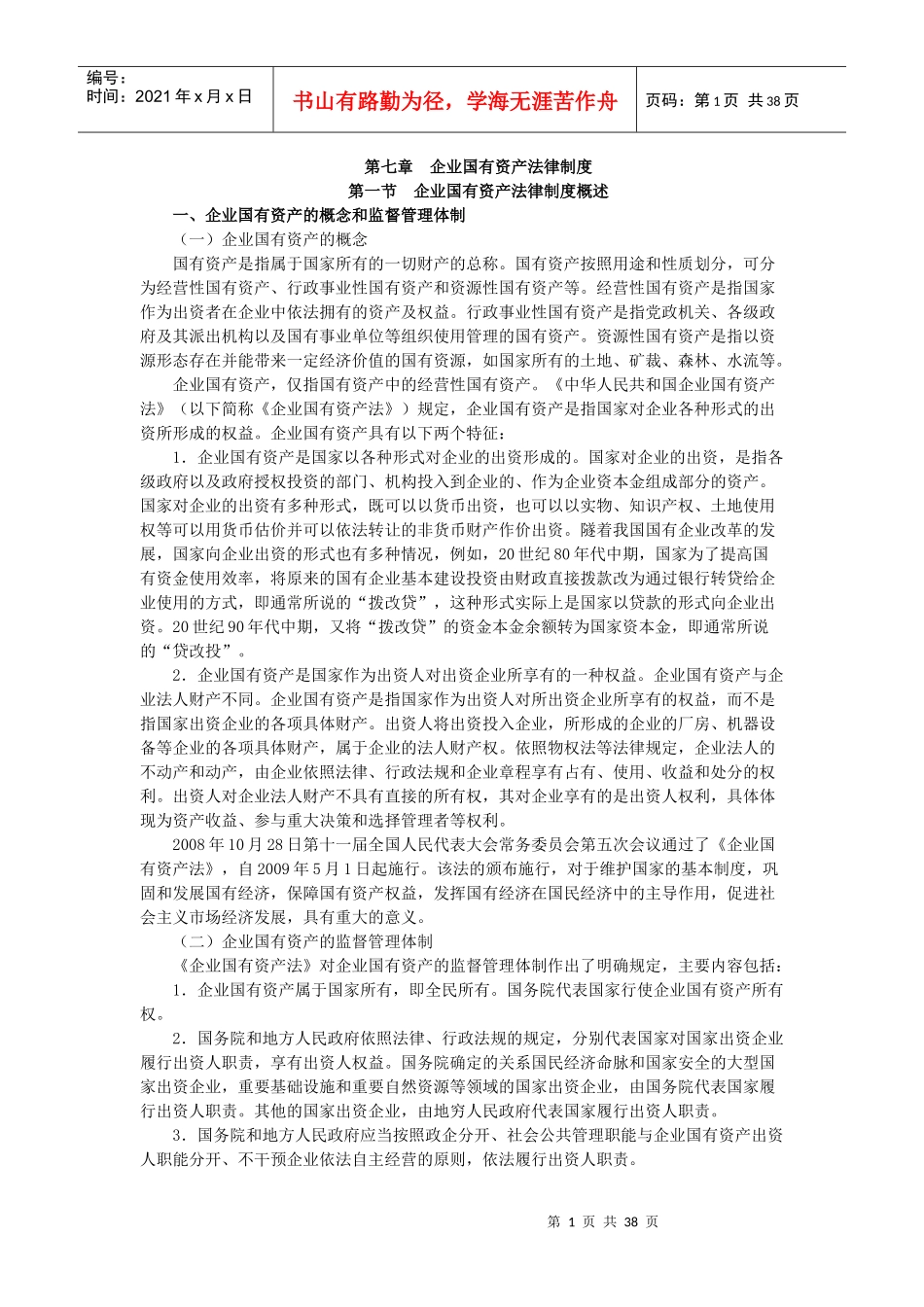 X年度CPA教材《经济法》第07章企业国有资产法律制度_第1页