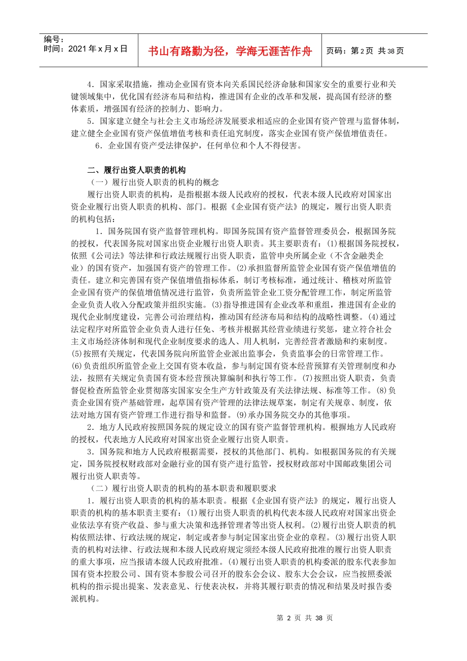 X年度CPA教材《经济法》第07章企业国有资产法律制度_第2页