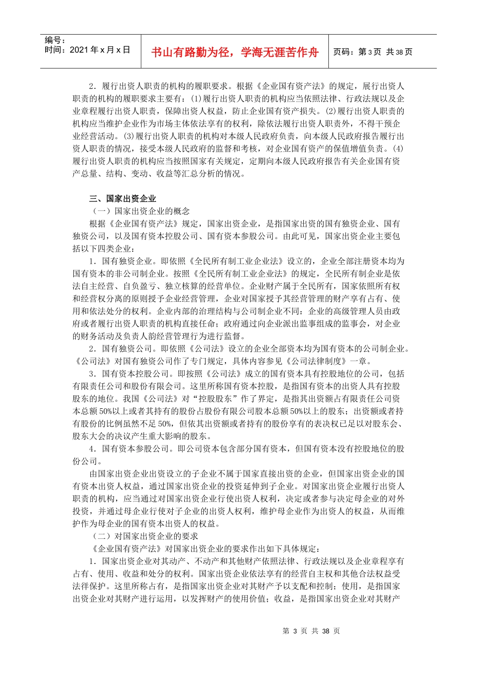 X年度CPA教材《经济法》第07章企业国有资产法律制度_第3页
