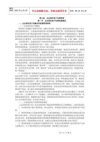 X年度CPA教材《经济法》第07章企业国有资产法律制度