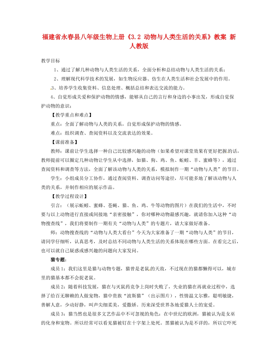 福建省永春县八年级生物上册《3.2 动物与人类生活的关系》教案 新人教版_第1页