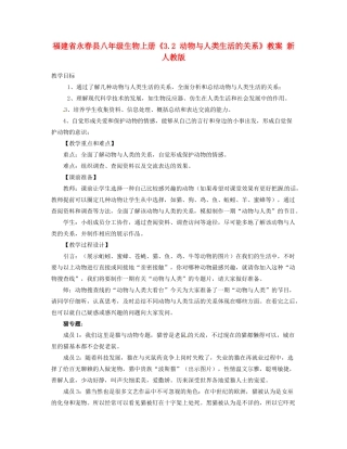 福建省永春县八年级生物上册《3.2 动物与人类生活的关系》教案 新人教版