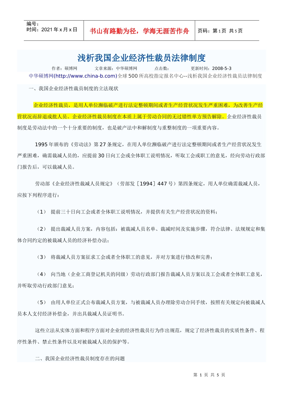 浅析我国企业经济性裁员法律制度_第1页