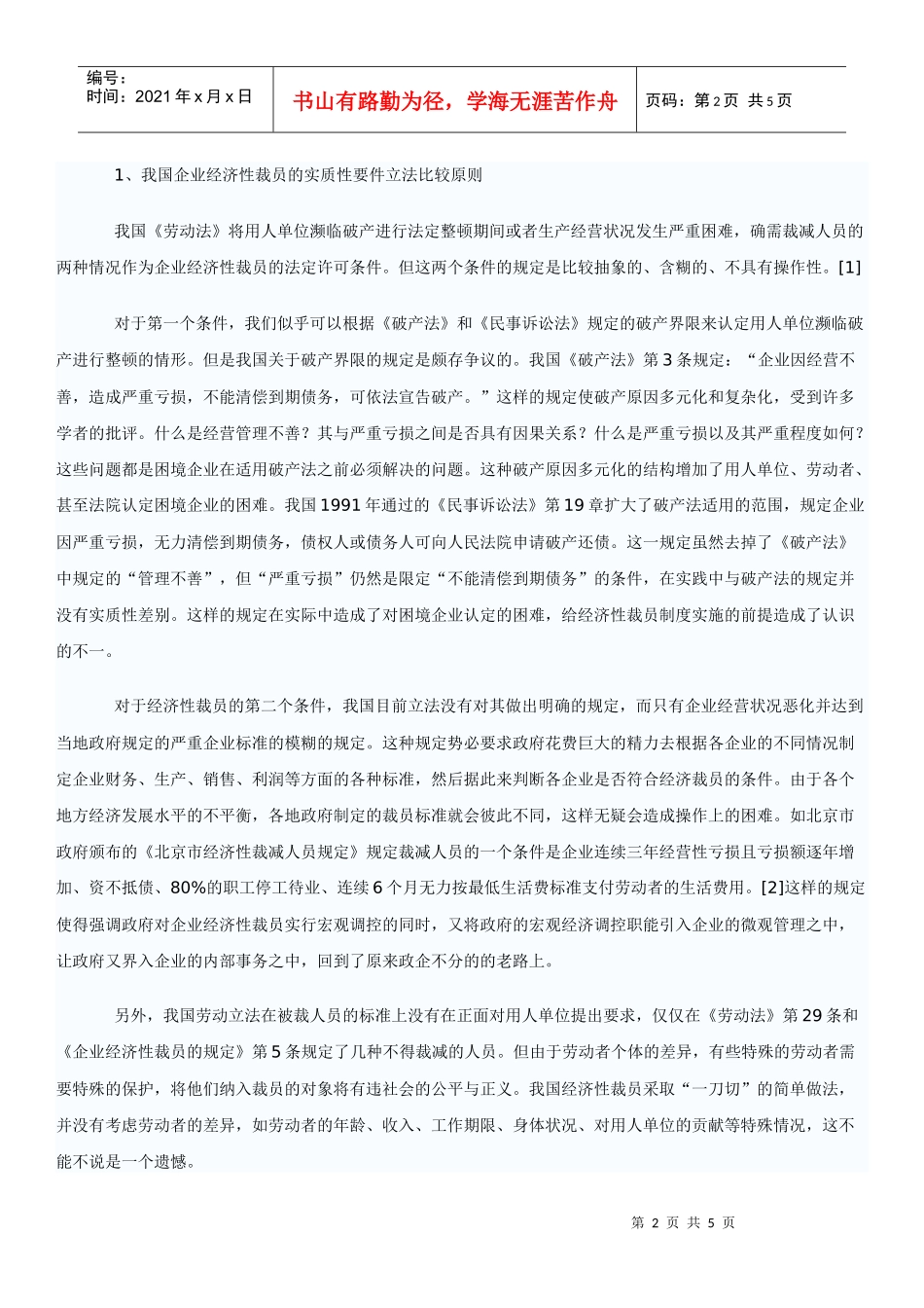 浅析我国企业经济性裁员法律制度_第2页