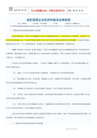 浅析我国企业经济性裁员法律制度