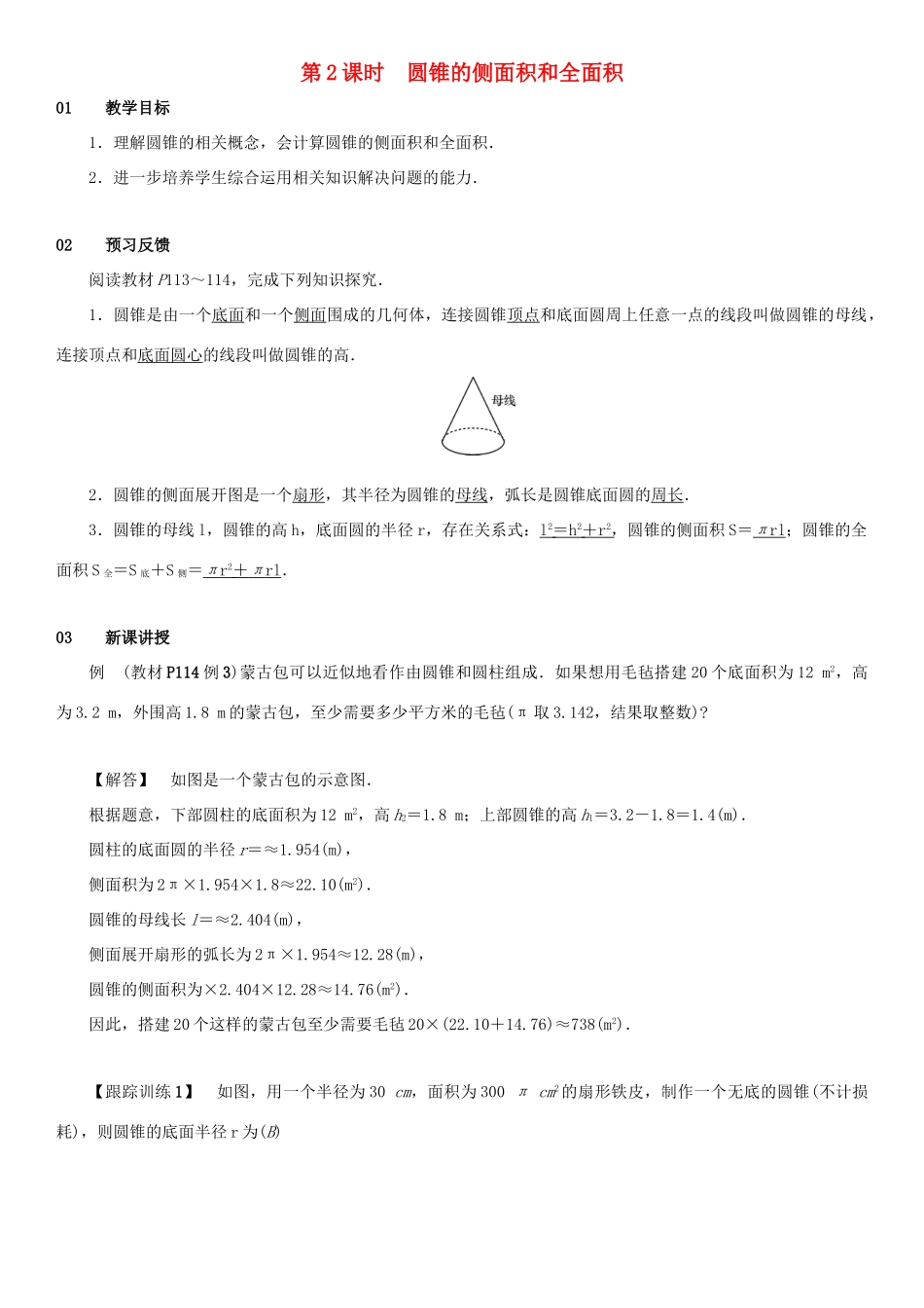 九年级数学上册 第二十四章 圆 24.4 弧长和扇形面积 第2课时 圆锥的侧面积和全面积教案 （新版）新人教版-（新版）新人教版初中九年级上册数学教案_第1页