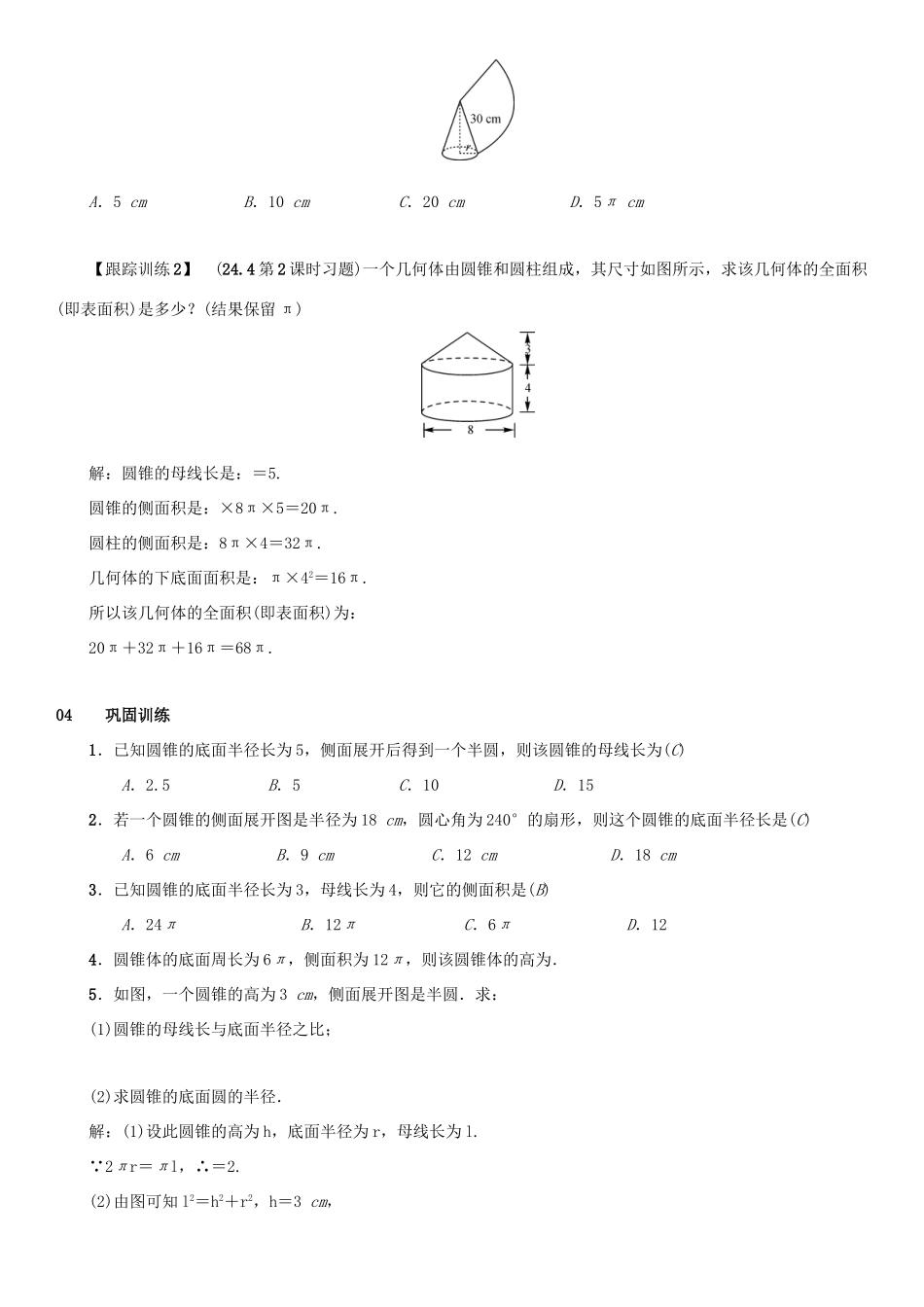 九年级数学上册 第二十四章 圆 24.4 弧长和扇形面积 第2课时 圆锥的侧面积和全面积教案 （新版）新人教版-（新版）新人教版初中九年级上册数学教案_第2页