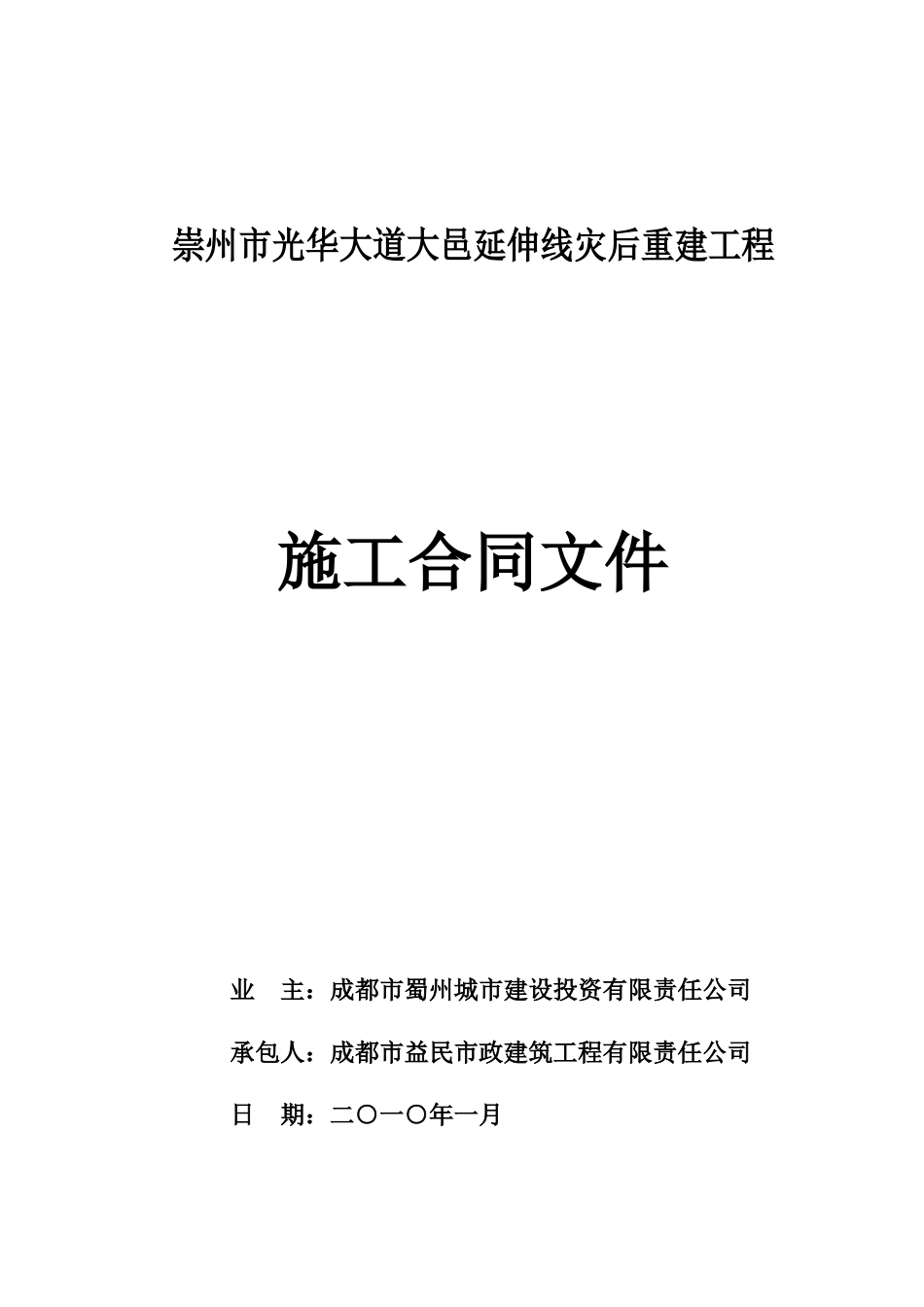 光华大道施工合同灾后重建工程项目_第1页