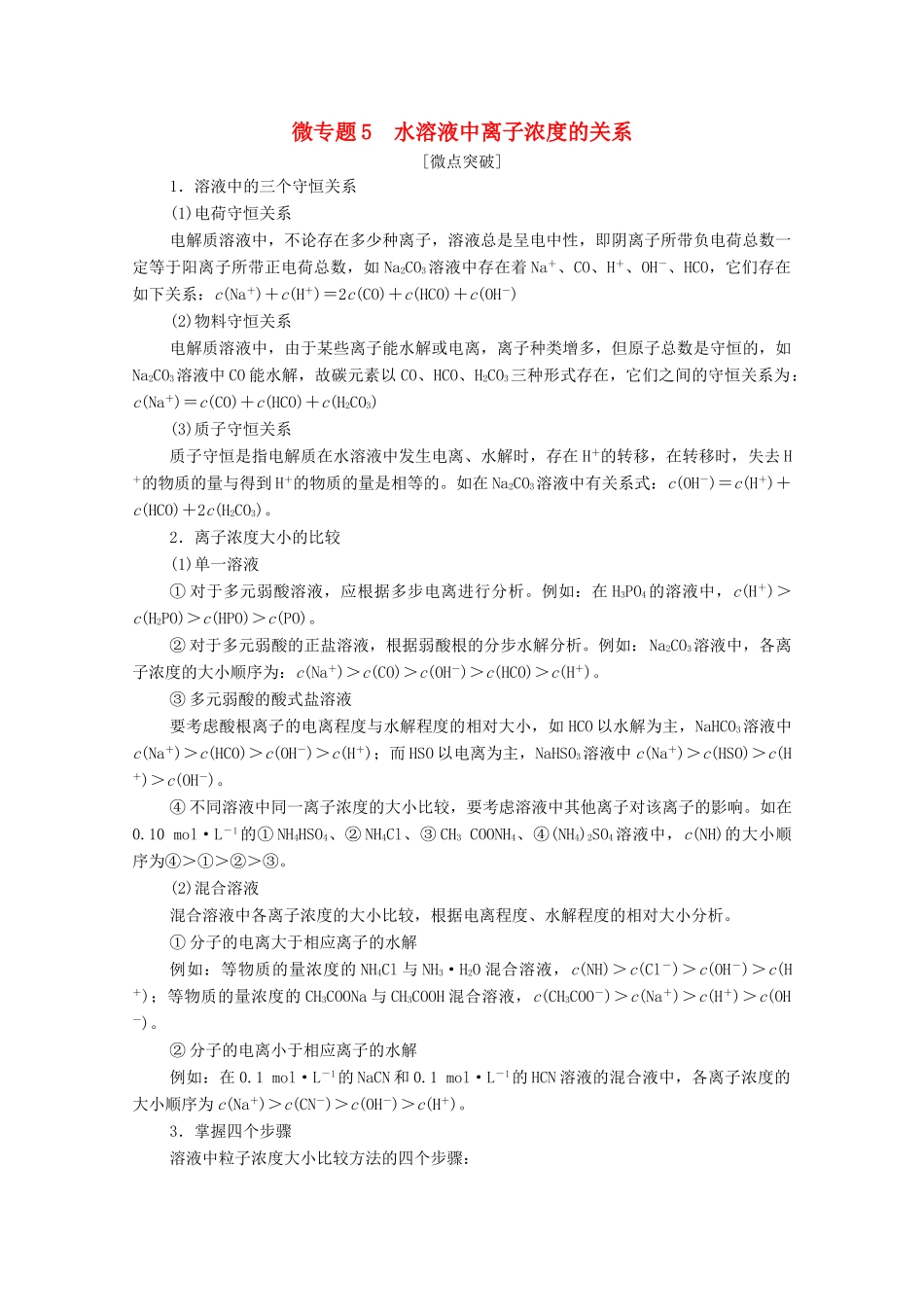 高中化学 第3章 水溶液中的离子反应与平衡 第3节 微专题5 水溶液中离子浓度的关系教案 新人教版选择性必修第一册-新人教版高中选择性必修第一册化学教案_第1页