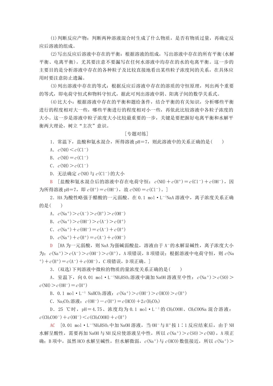 高中化学 第3章 水溶液中的离子反应与平衡 第3节 微专题5 水溶液中离子浓度的关系教案 新人教版选择性必修第一册-新人教版高中选择性必修第一册化学教案_第2页