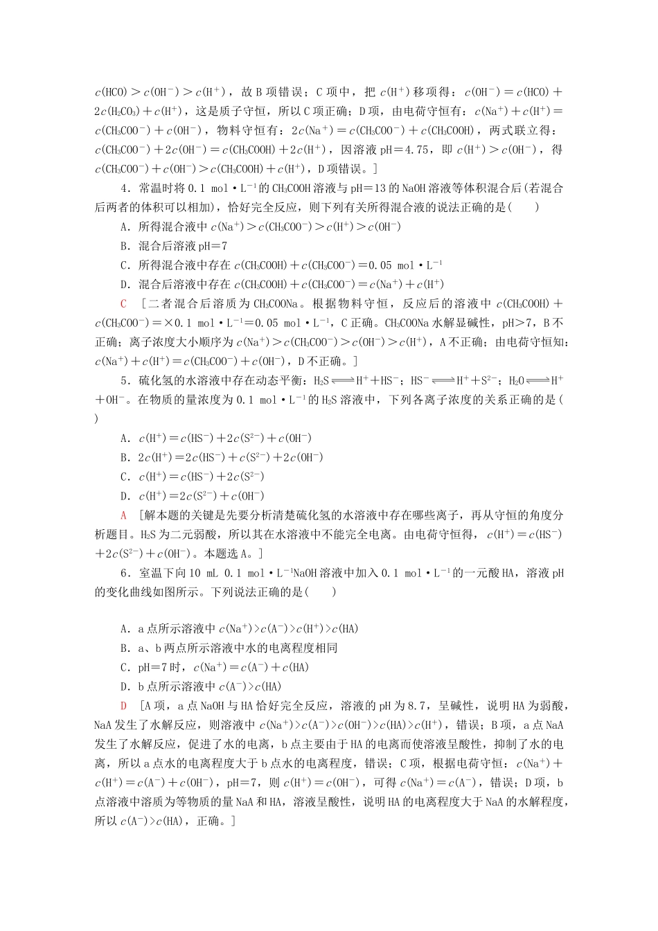 高中化学 第3章 水溶液中的离子反应与平衡 第3节 微专题5 水溶液中离子浓度的关系教案 新人教版选择性必修第一册-新人教版高中选择性必修第一册化学教案_第3页