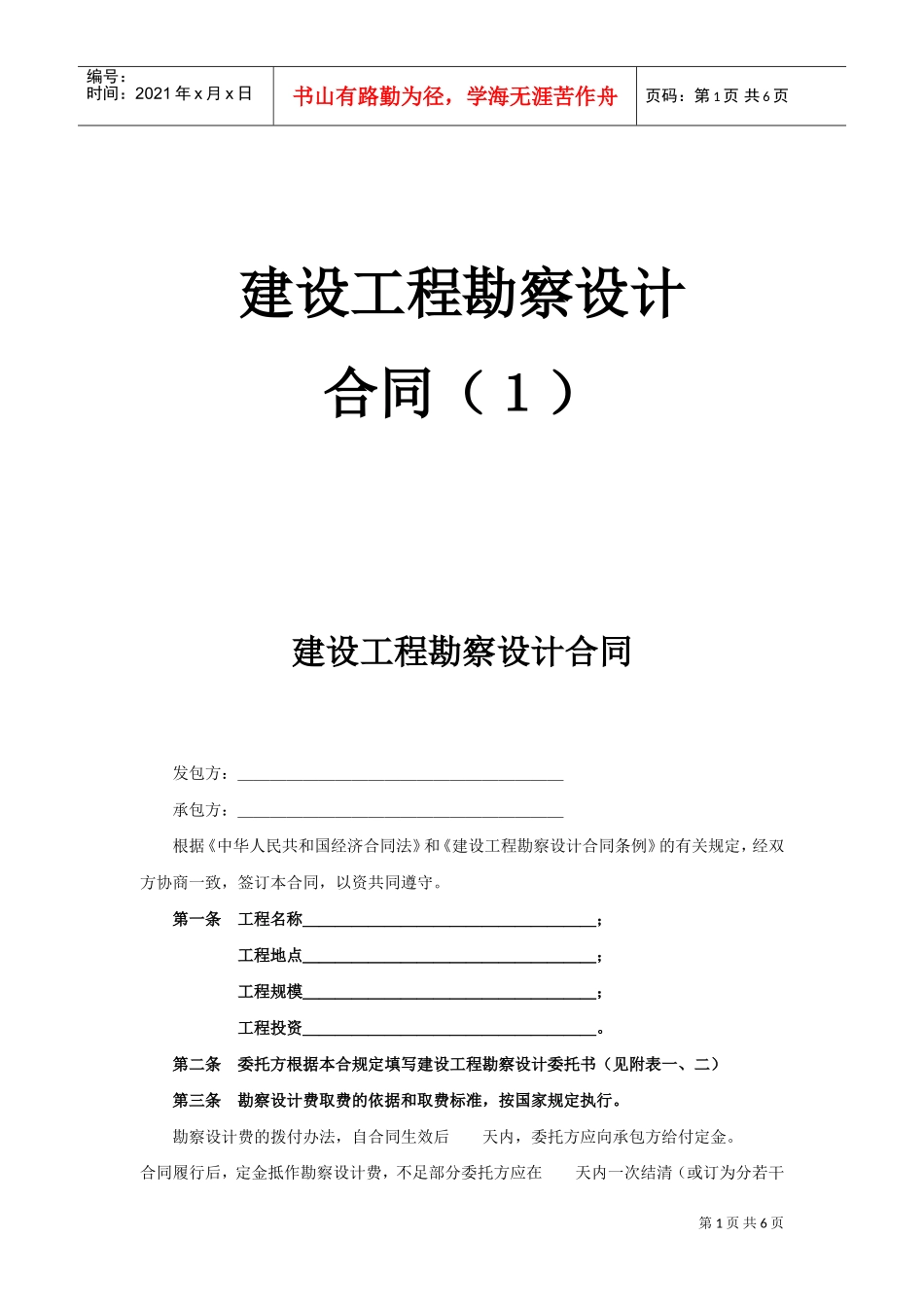 建设工程勘察设计合同（１）(DOC6页)_第1页