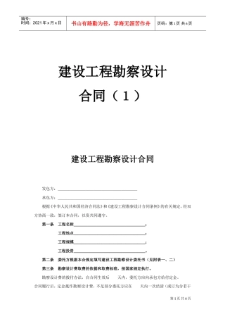 建设工程勘察设计合同（１）(DOC6页)
