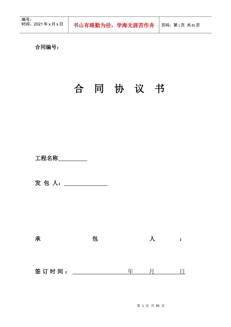 某建设项目施工总承包工程合同协议书_第1页