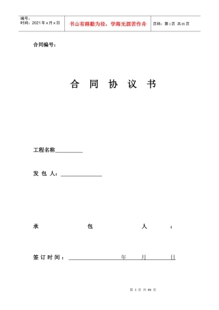 某建设项目施工总承包工程合同协议书