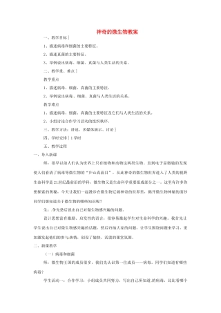 安徽省滁州二中八年级生物上册 神奇的微生物教案 苏教版