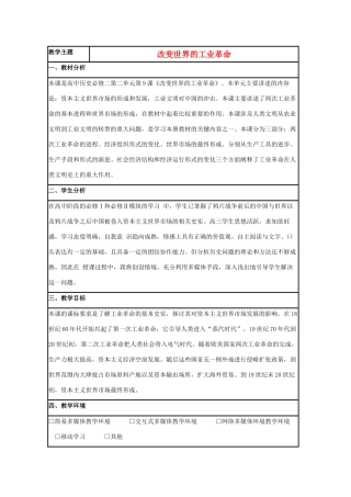 高中历史 第9课 改变世界的工业革命教案1 岳麓版必修2-岳麓版高一必修2历史教案