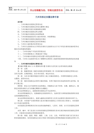 兰州市拆迁安置法律手册
