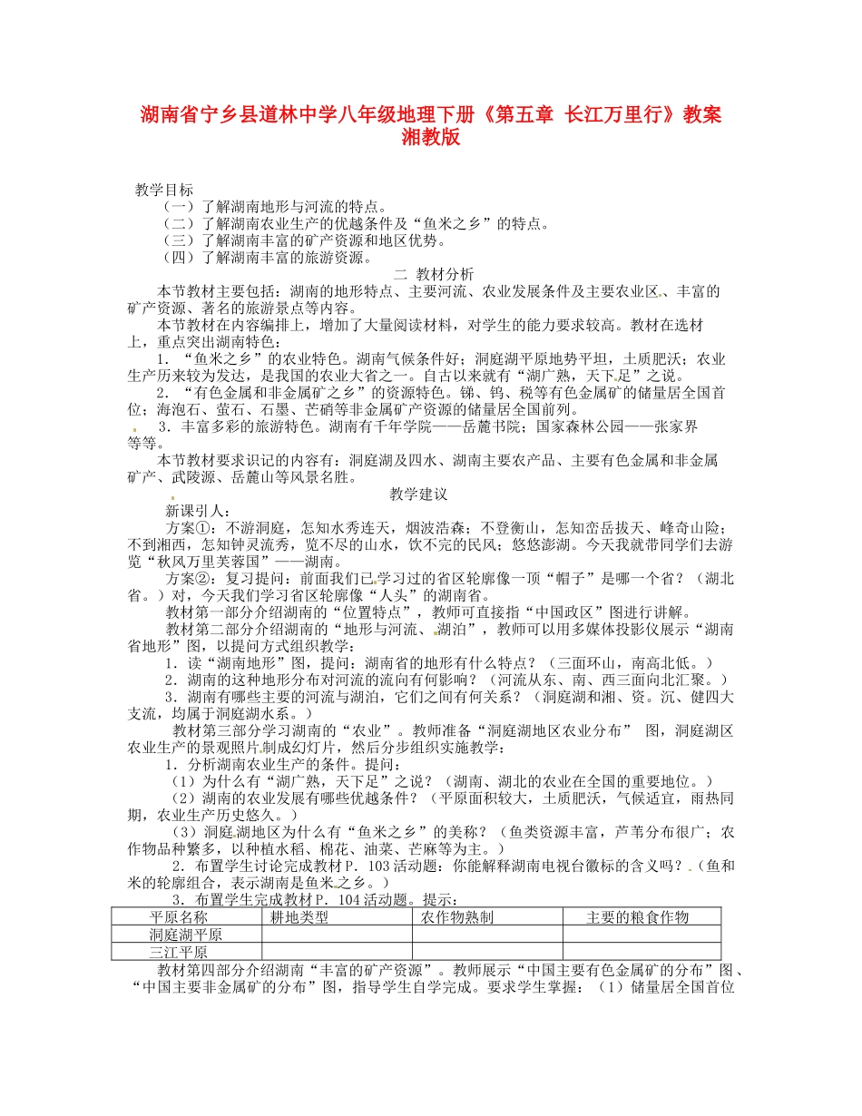 湖南省宁乡县道林中学八年级地理下册《第五章 长江万里行》教案 湘教版_第1页