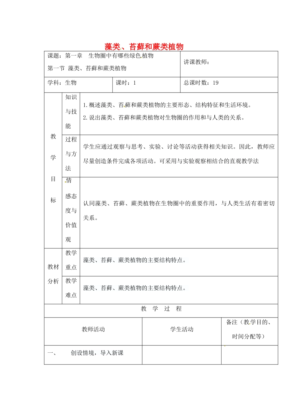吉林省四平市第十七中学七年级生物上册 藻类、苔藓和蕨类植物教案1 新人教版_第1页
