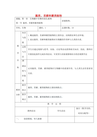 吉林省四平市第十七中学七年级生物上册 藻类、苔藓和蕨类植物教案1 新人教版