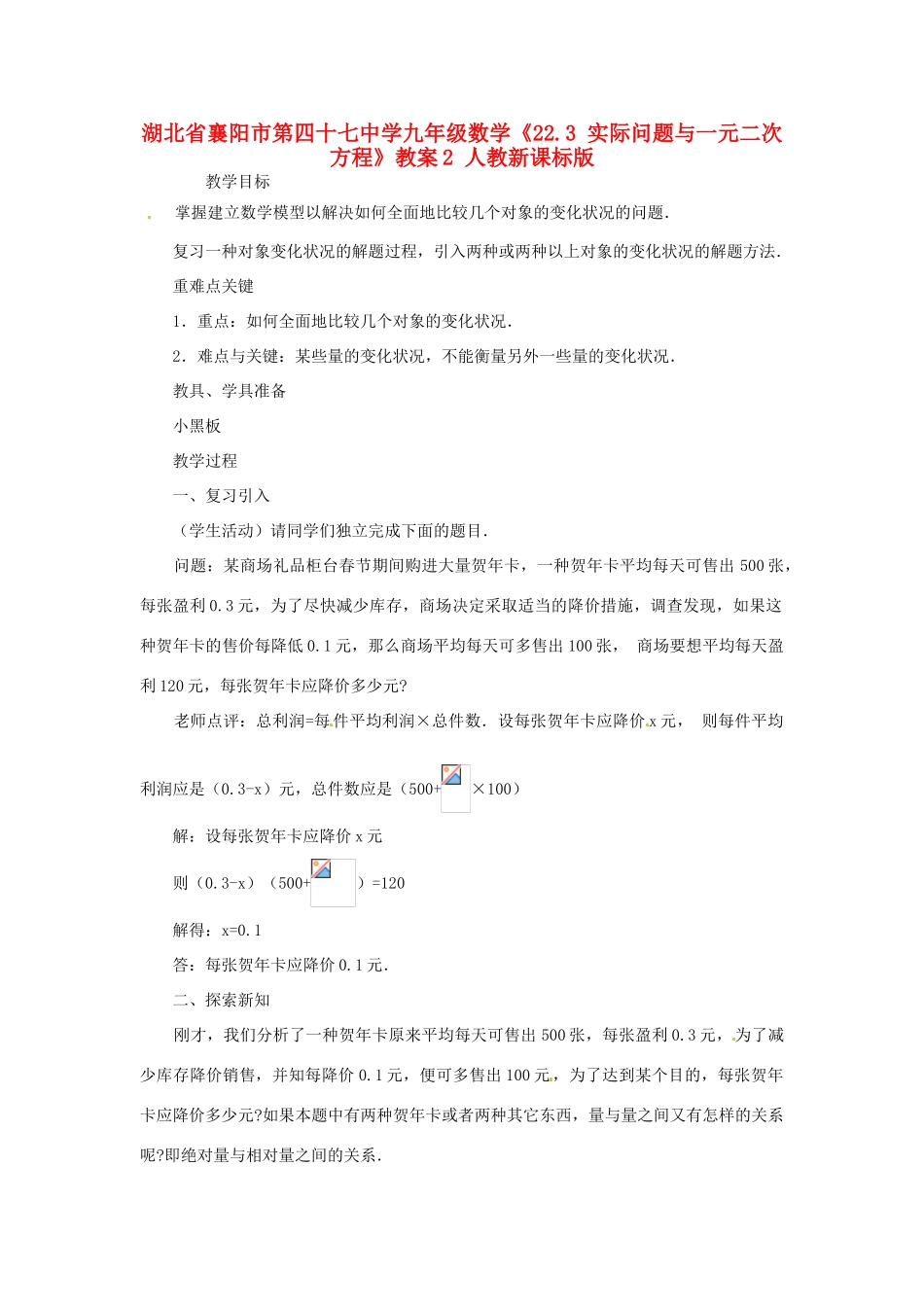 湖北省襄阳市第四十七中学九年级数学《22.3 实际问题与一元二次方程》教案2 人教新课标版_第1页