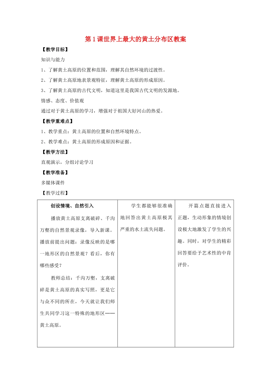 八年级地理下册 第七单元第1课世界上最大的黄土分布区教案 商务星球版_第1页