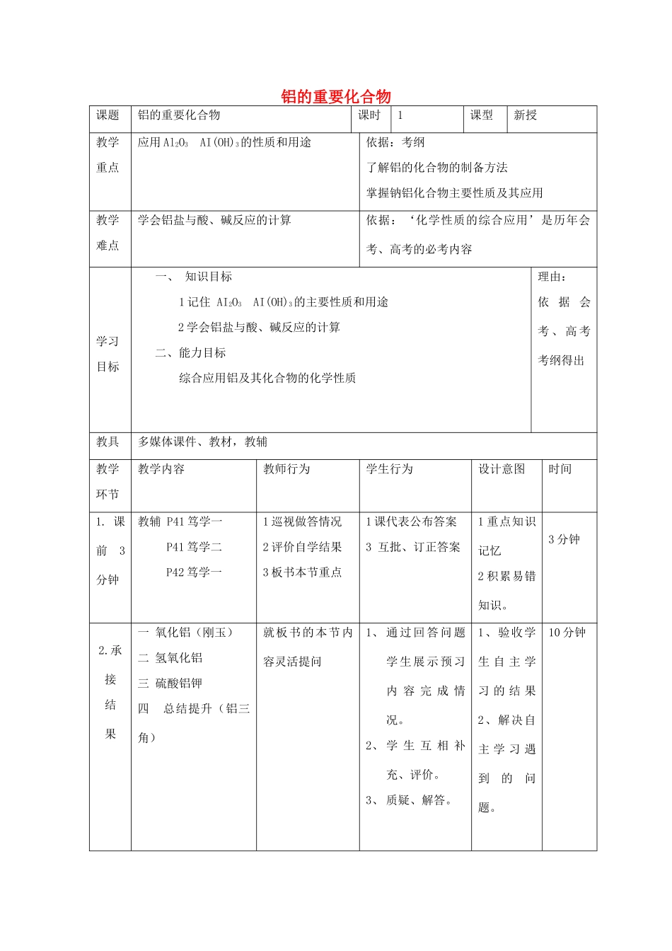 高中化学 第三章 金属及其化合物 3.2.3 铝的重要化合物教案 新人教版必修1-新人教版高一必修1化学教案_第1页