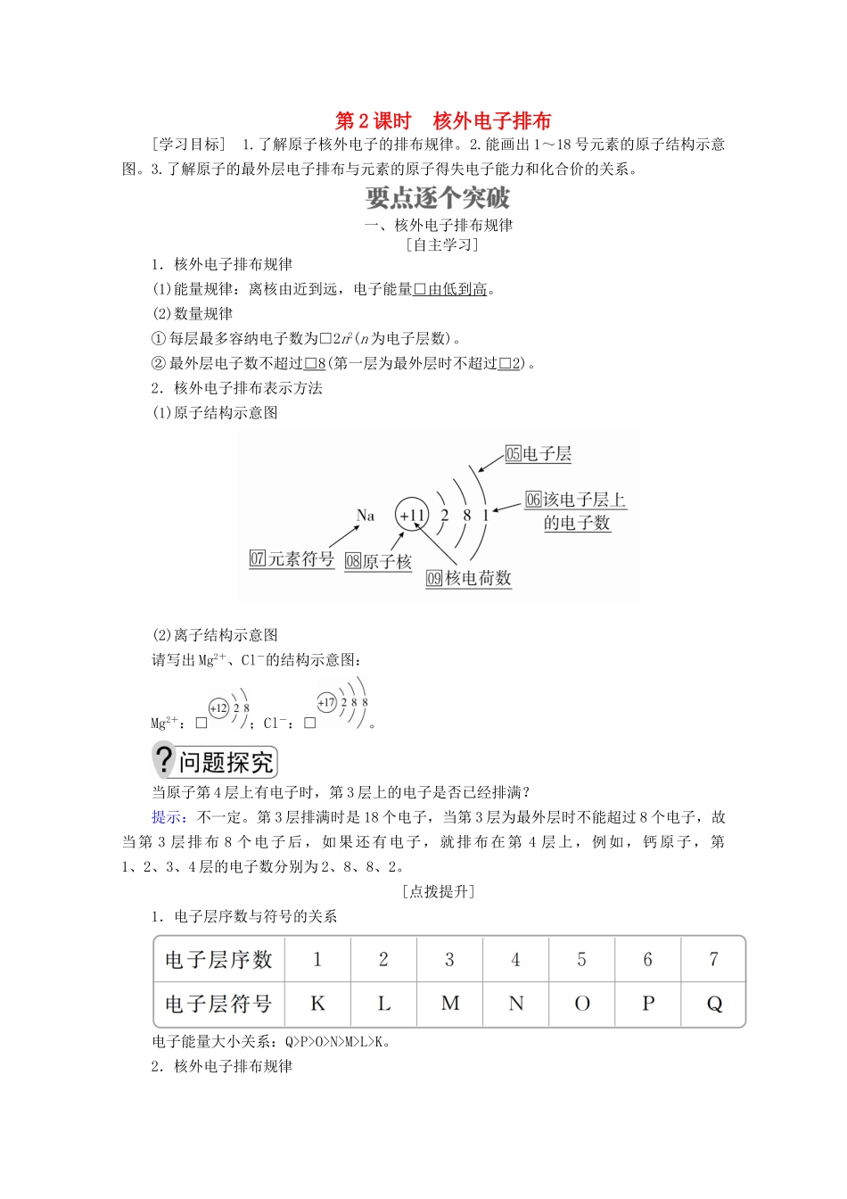 高中化学 第一章 原子结构与元素周期律 第一节 原子结构 第2课时 核外电子排布教案 鲁科版必修2-鲁科版高一必修2化学教案_第1页