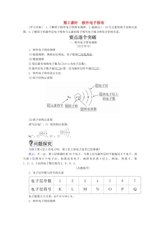 高中化学 第一章 原子结构与元素周期律 第一节 原子结构 第2课时 核外电子排布教案 鲁科版必修2-鲁科版高一必修2化学教案