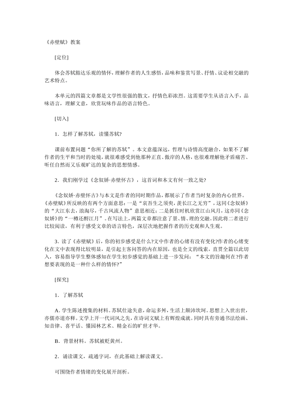 高中语文《赤壁赋》教案苏教版必修一_第1页