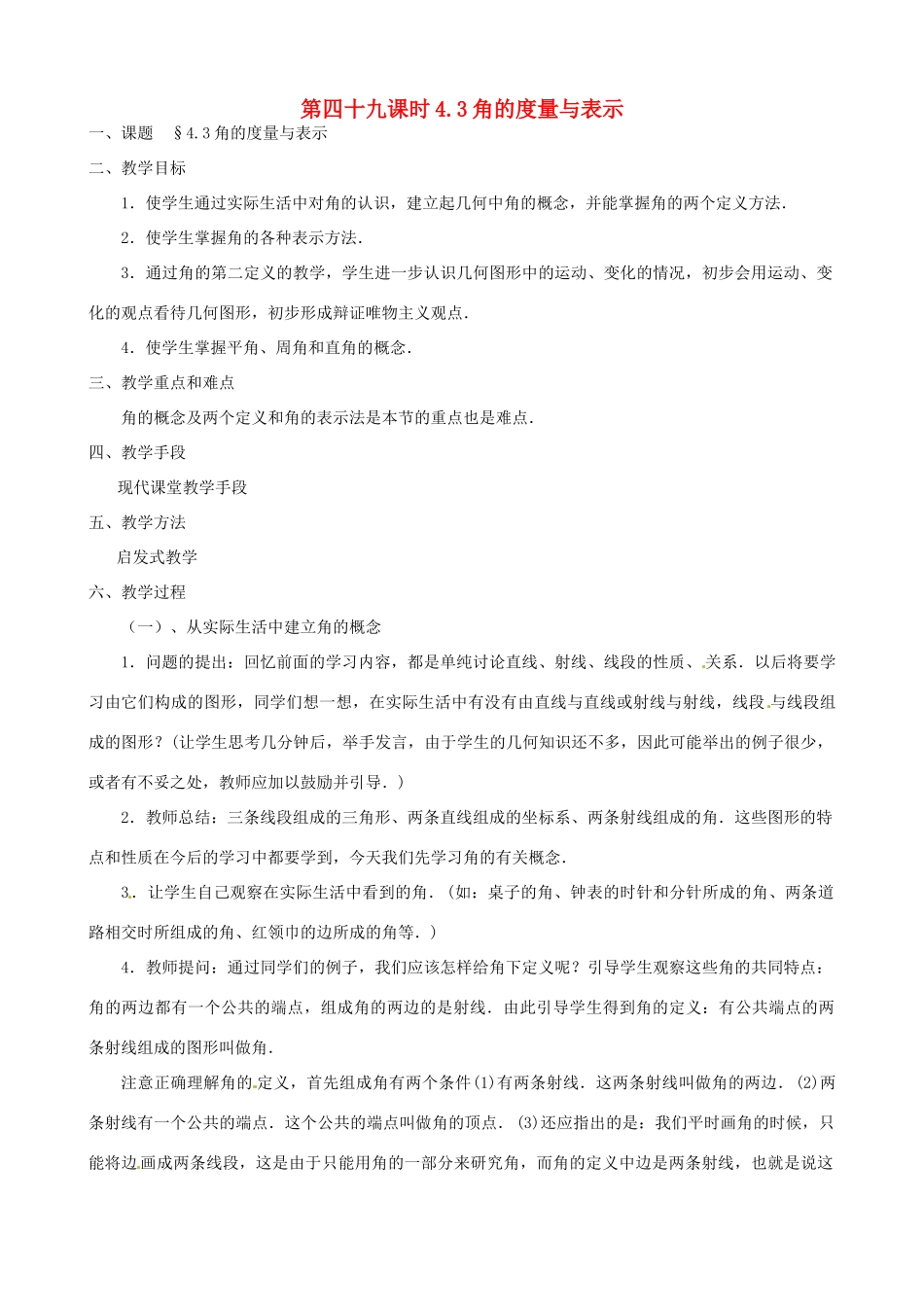 黑龙江省虎林市八五零农场学校七年级数学上册 第四章第3节角的度量与表示教案_第1页