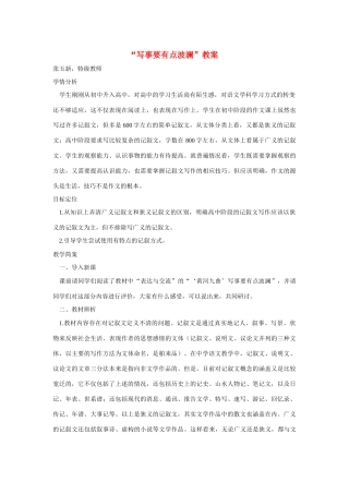 高中语文“写事要有点波澜”教案1