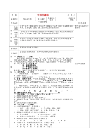 湖南省茶陵县八年级地理上册《中国的疆域》教案（2）
