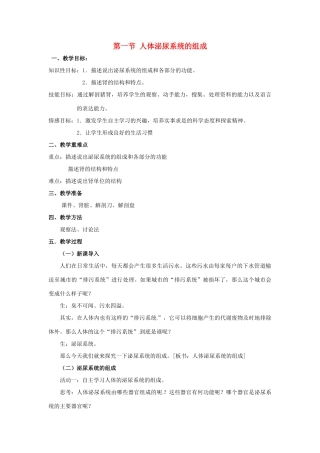 江苏省溧水县孔镇中学七年级生物下册《第十一章 第一节 人体泌尿系统的组成》教案 苏教版