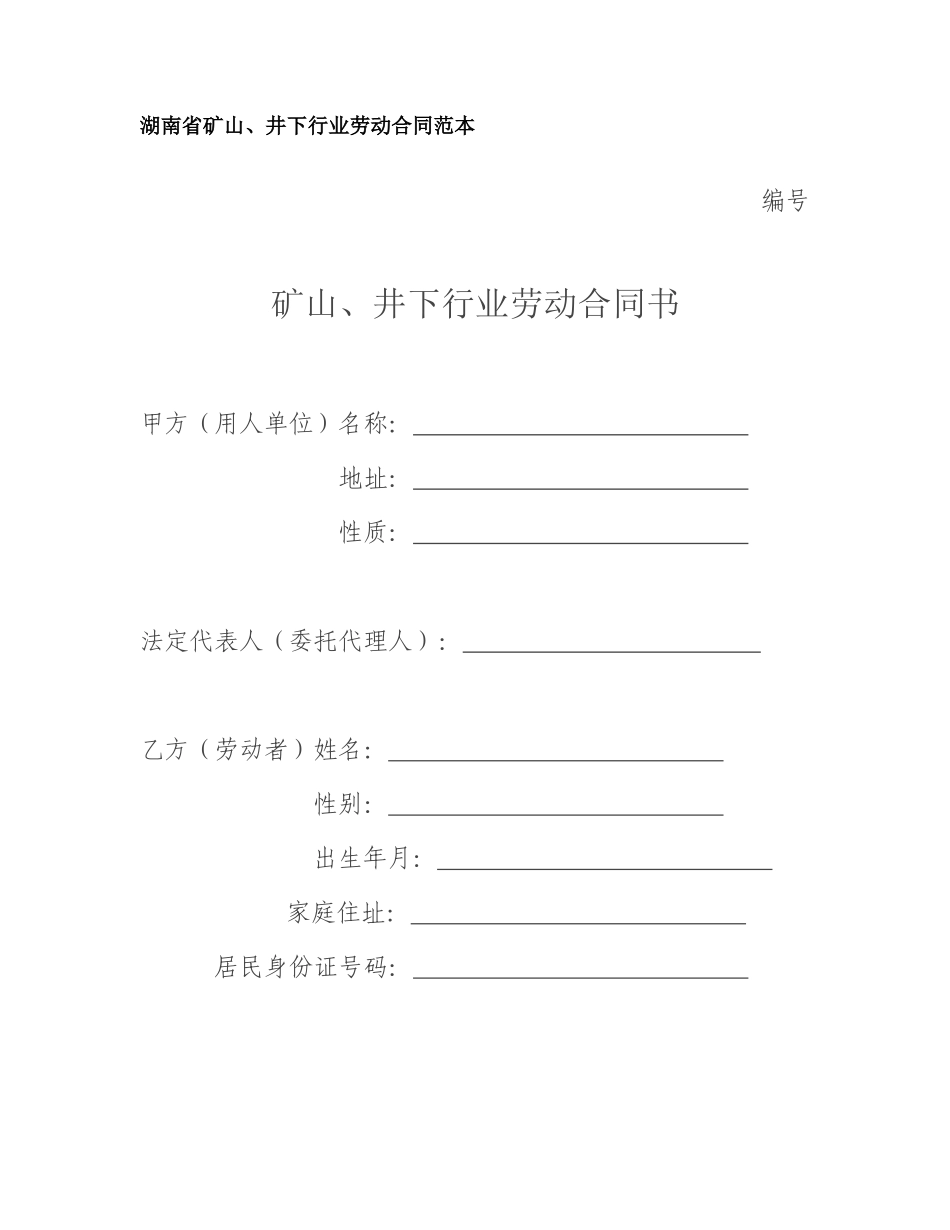 湖南省矿山、井下行业劳动合同范本_第1页