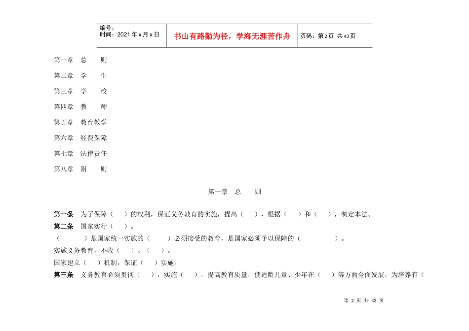 教育法、教师法、义务教育法、未成年人保护法法律填空_第2页