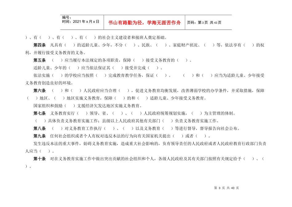 教育法、教师法、义务教育法、未成年人保护法法律填空_第3页