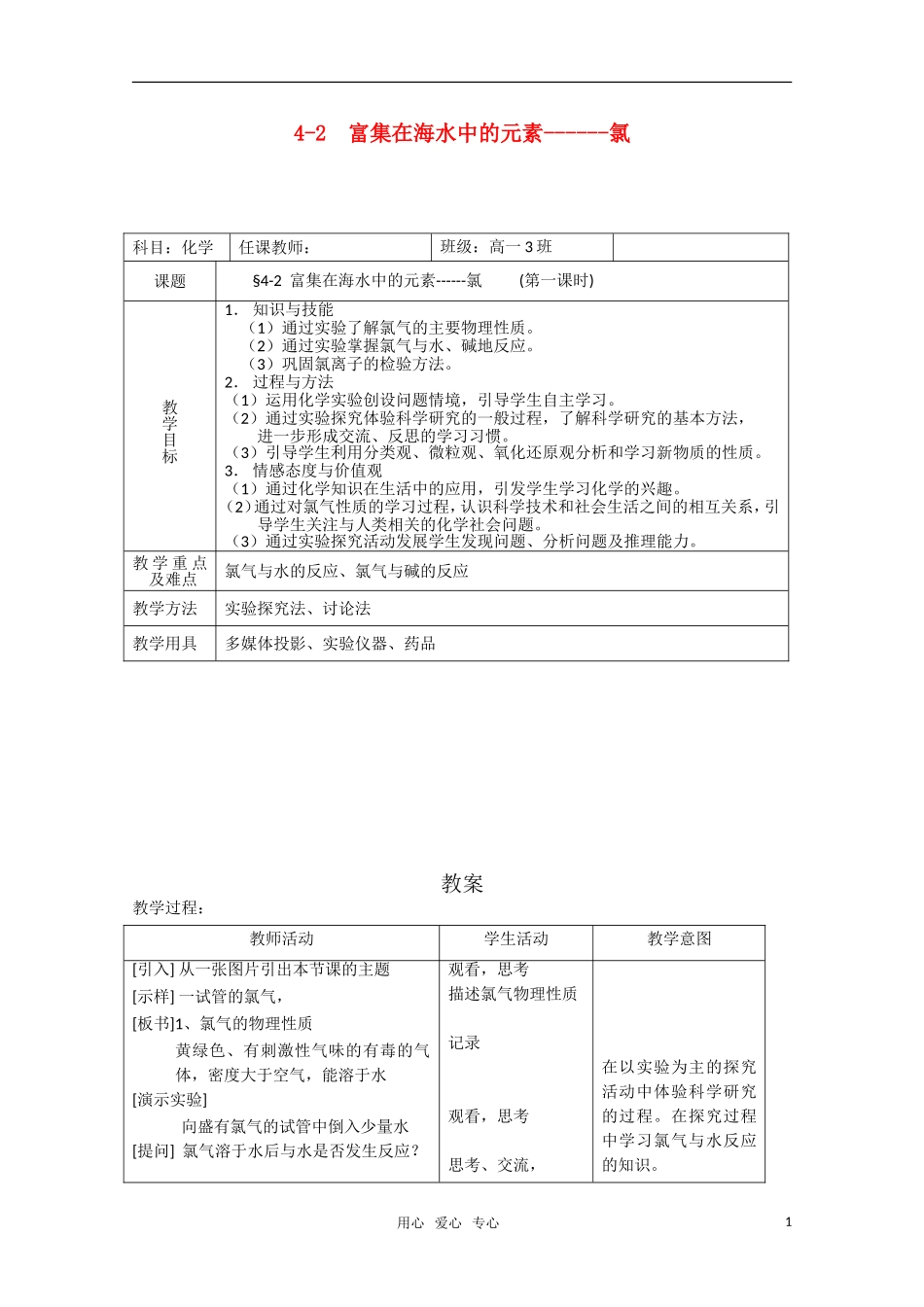 高中化学 4.2《富集在海水中的元素-氯》教案 新人教版必修1_第1页