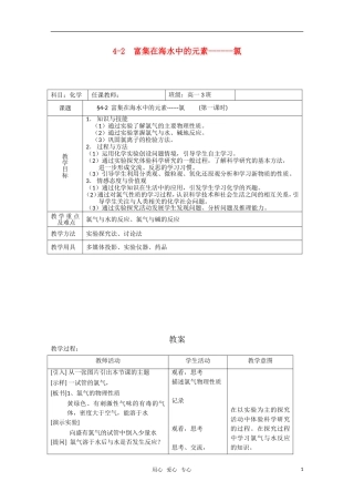 高中化学 4.2《富集在海水中的元素-氯》教案 新人教版必修1