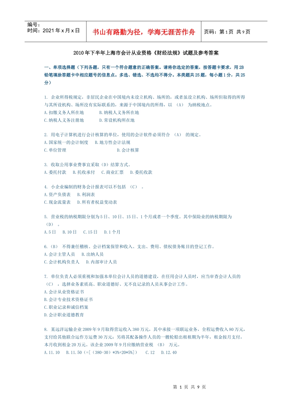 XXXX(下)财经法规试卷及答案_第1页