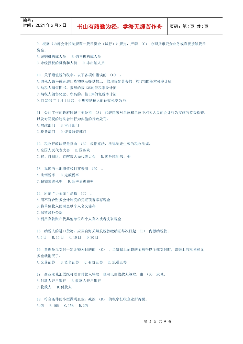 XXXX(下)财经法规试卷及答案_第2页