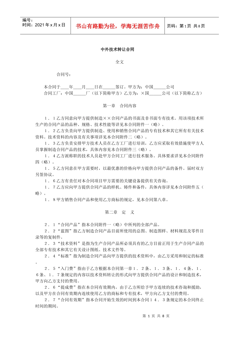 中外技术转让合同(2)_第1页