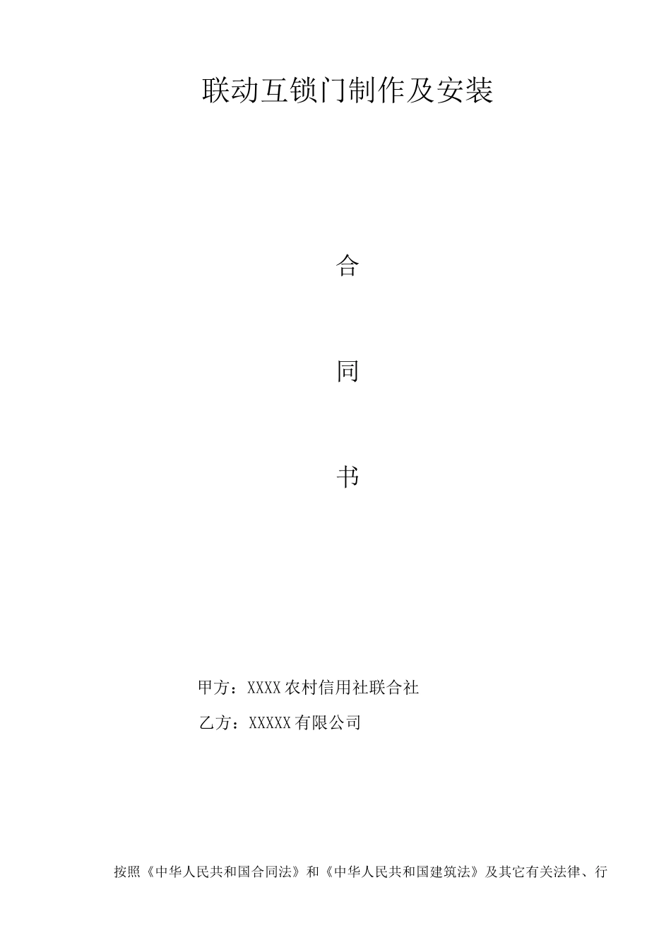 防尾随联动互锁门合同8_第1页