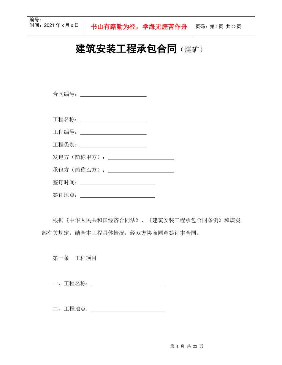 建筑安装工程承包合同（煤矿）（DOC24页）_第1页