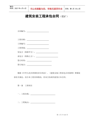 建筑安装工程承包合同（煤矿）（DOC24页）
