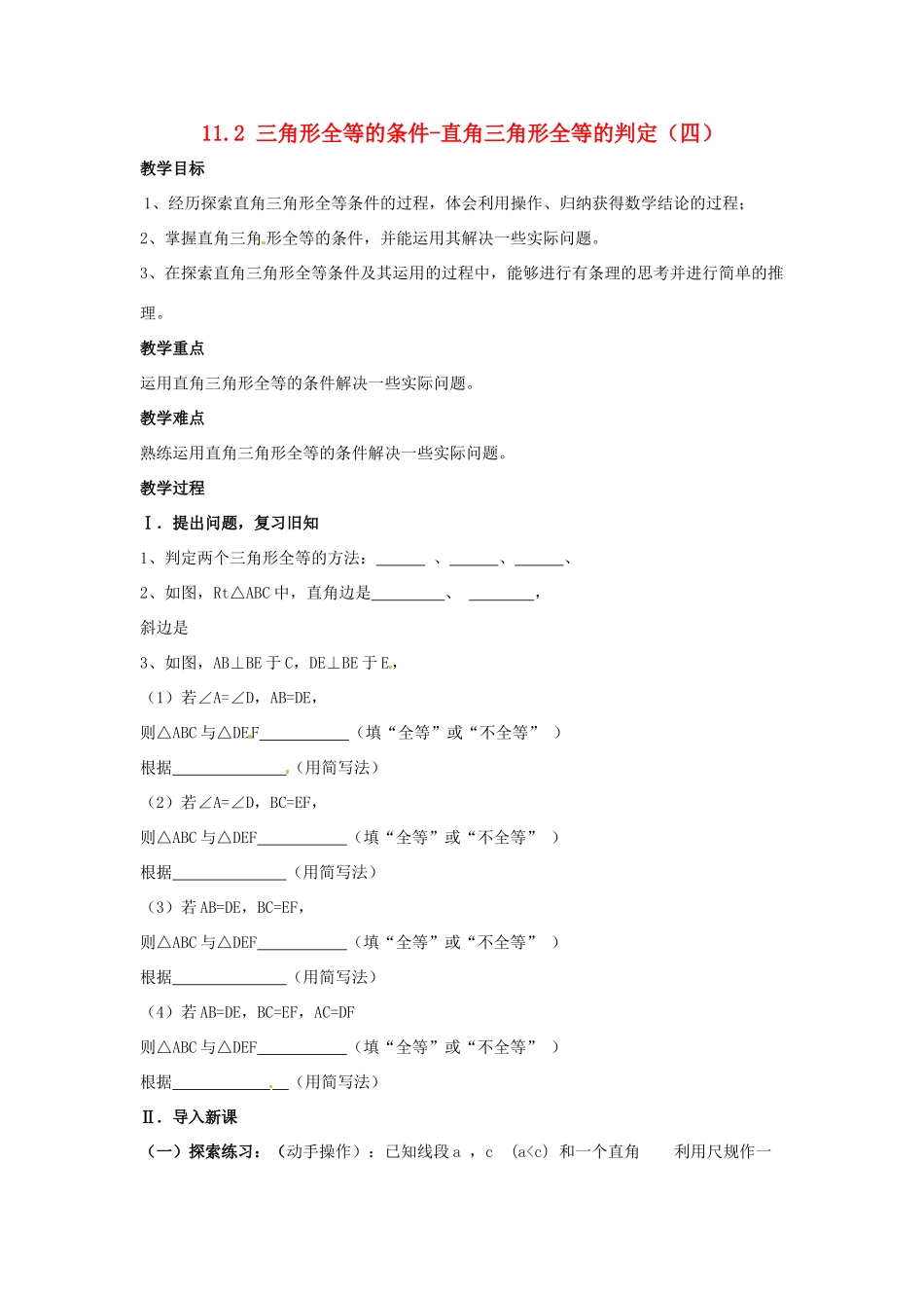 吉林省伊通县实验中学八年级数学下册 11.2 三角形全等的条件-直角三角形全等的判定教案（四）  新人教版_第1页